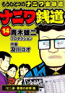ナニワ銭道─もうひとつのナニワ金融道14