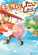 転生したから思いっきりモノ作りしたいしたい！２