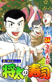 将太の寿司【極！単行本シリーズ】24巻【電子書籍】[ 寺沢大介 ]