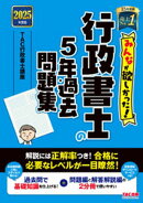 2025年度版 みんなが欲しかった! 行政書士の5年過去問題集