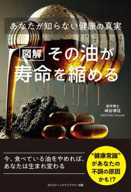 ［図解］その油が寿命を縮める　あなたが知らない健康の真実【電子書籍】[ 崎谷博征 ]