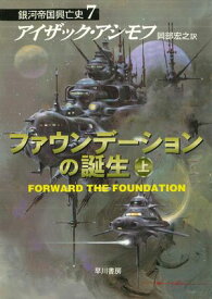 ファウンデーションの誕生　上 【電子書籍】[ アイザック アシモフ ]