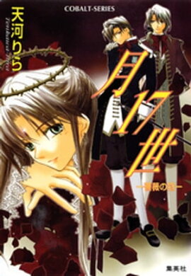 月17世　ー薔薇の冠ー 