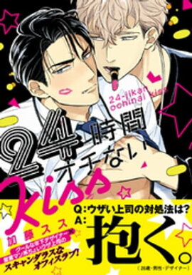 24時間オチないKISS【単行本版（電子限定描き下ろし付）】 