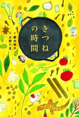 きつねの時間 