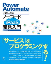 Power Automateではじめる ノーコードiPaaS開発入門【電子書籍】[ 掌田津耶乃 ]