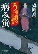 うぽっぽ同心十手綴り　病み蛍