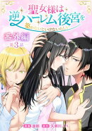 聖女様は逆ハーレム後宮を築かないといけないらしい［ばら売り］　番外編　第3話