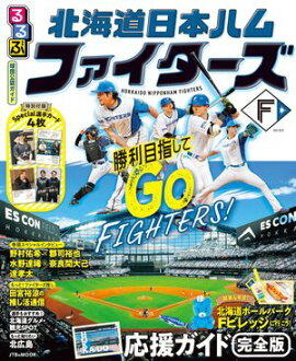 るるぶ 北海道日本ハムファイターズ（2027年版） 