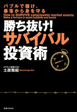 勝ち抜け!サバイバル投資術