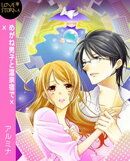 めがね男子と温泉宿で××　〜占い通りにＨしよっ！〜　ＬＯＶＥ　ＳＴＯＲＭ