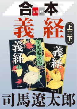 合本 義経【文春e-Books】