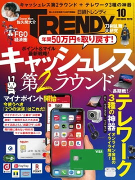 日経トレンディ 2020年10月号 [雑誌] 