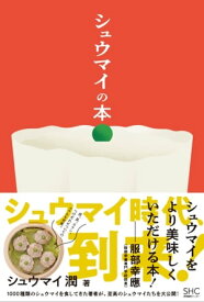シュウマイの本【電子書籍】[ シュウマイ潤 ]