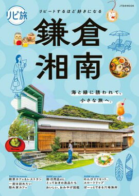 リピ旅 鎌倉・湘南（2027年版） 