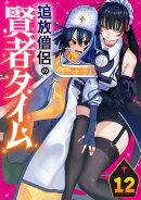 追放僧侶の賢者タイム(話売り)　#12
