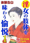 【体験告白】淫女の肢体を味わう愉悦01