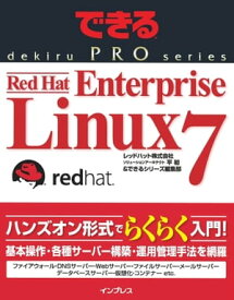 できるPRO Red Hat Enterprise Linux 7【電子書籍】[ 平 初 ]