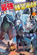 いずれ最強の錬金術師?2