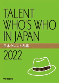 日本タレント名鑑（2022）【電子書籍】[ VIPタイムズ社 ]