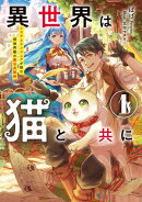 異世界は猫と共に１　システムエンジニアが挑む領地再建の魔法具開発【電子書店共通特典SS付】