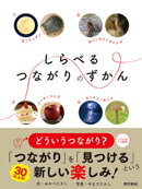 しらべるつながりのずかん
