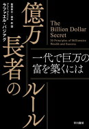 億万長者のルール　一代で巨万の富を築くには