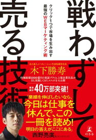 戦わずして売る技術　クリック1つで市場を生み出す最強のWEBマーケティング術【電子書籍】[ 木下勝寿 ]