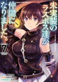 未実装のラスボス達が仲間になりました。 7 【電子書籍】[ 緋呂河　とも ]