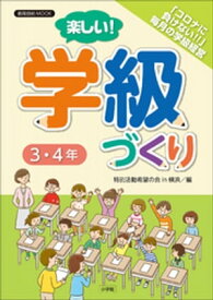 楽しい！学級づくり　3・4年 【電子書籍】[ 特別活動希望の会in横浜 ]