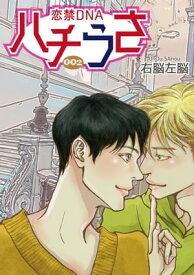 ハチうさ 恋禁DNA【単話】 2【電子書籍】[ 右脳左脳 ]