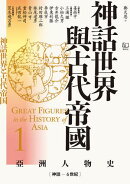 【亞洲人物史1】神話世界與古代帝國〔神話ー6世紀〕