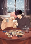 君となら恋をしてみても【おまけ描き下ろし付き】 6