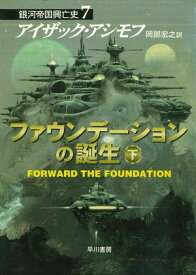 ファウンデーションの誕生　下 【電子書籍】[ アイザック アシモフ ]