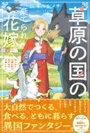 草原の国の棄てられ花嫁 狩人夫と守護幻獣の気ままな天幕ぐらし【電子版特典付】