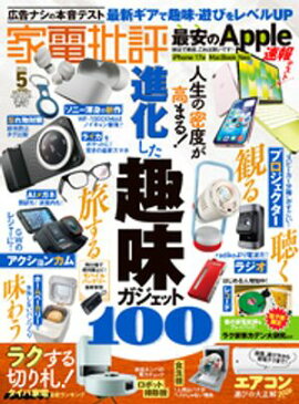 家電批評 2026年5月号【電子書籍版限定特典付き】 