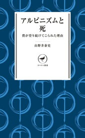 ヤマケイ新書 アルピニズムと死【電子書籍】[ 山野井 泰史 ]