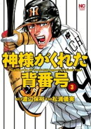神様がくれた背番号 3