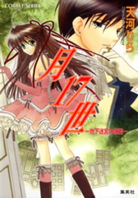月17世　ー地下迷宮の姫君ー 
