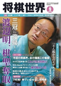 将棋世界（日本将棋連盟発行） 2019年9月号【電子書籍】