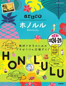 11 地球の歩き方 aruco ホノルル 2024～2025【電子書籍】