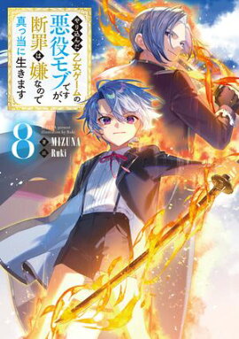 やり込んだ乙女ゲームの悪役モブですが、断罪は嫌なので真っ当に生きます8【電子書籍限定書き下ろしSS付き】 