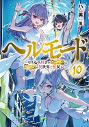 ヘルモード 〜やり込み好きのゲーマーは廃設定の異世界で無双する〜　10【電子書店共通特典SS付】