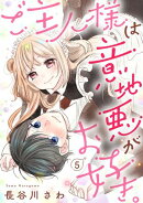 ご主人様は意地悪がお好き。(5)