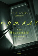 ハウスメイド【電子書籍】[ フリーダ マクファデン ]