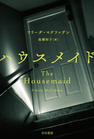 ハウスメイド【電子書籍】[ フリーダ マクファデン ]