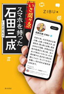 いざ関ヶ原　スマホを持った石田三成