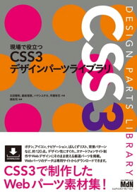 現場で役立つCSS3デザインパーツライブラリ【電子書籍】[ 太田 智彬 ]