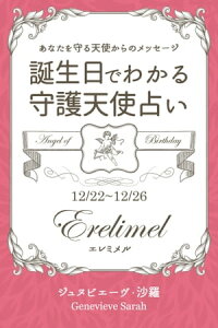 楽天kobo電子書籍ストア １２月２２日 １２月２６日生まれ あなたを守る天使からのメッセージ 誕生日でわかる守護天使占い ジュヌビエーヴ 沙羅