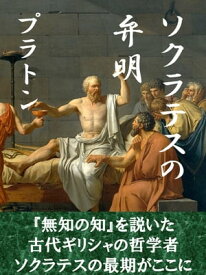 ソクラテスの弁明【電子書籍】[ プラトン ]